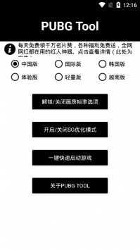 pubgtool画质助手2024