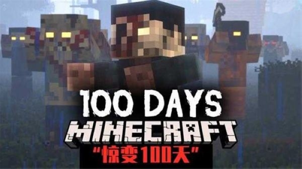 我的世界行尸走肉官方正版截图1