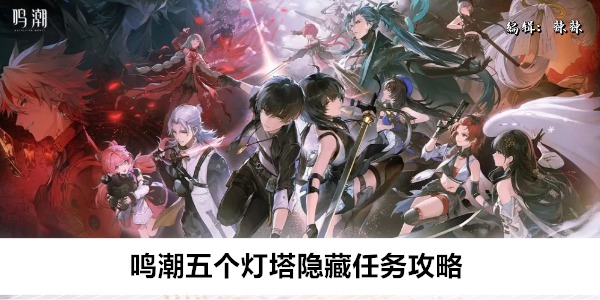鸣潮五个灯塔隐藏任务攻略