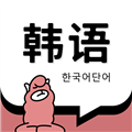 羊驼韩语单词助手