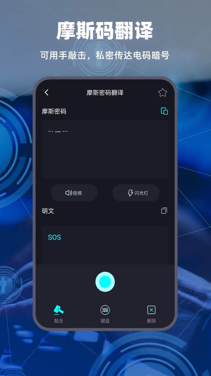 摩斯电码翻译器截图2
