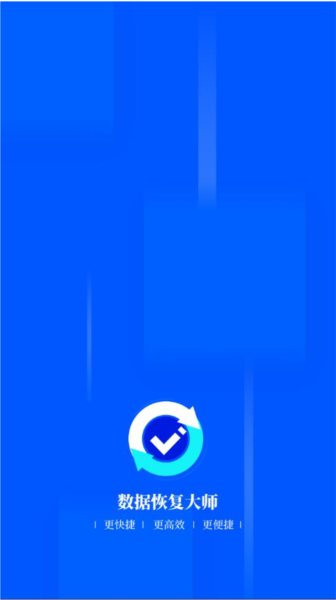 数据恢复大师专业版截图1