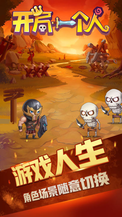 开局一个人截图1