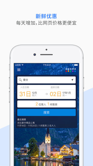 Agoda截图3