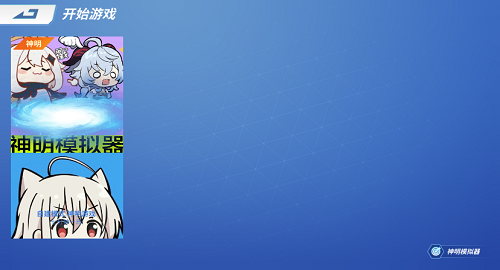 神明模拟器(怀旧测试版)