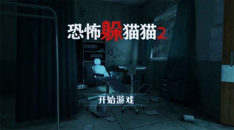 恐怖躲猫猫2截图3