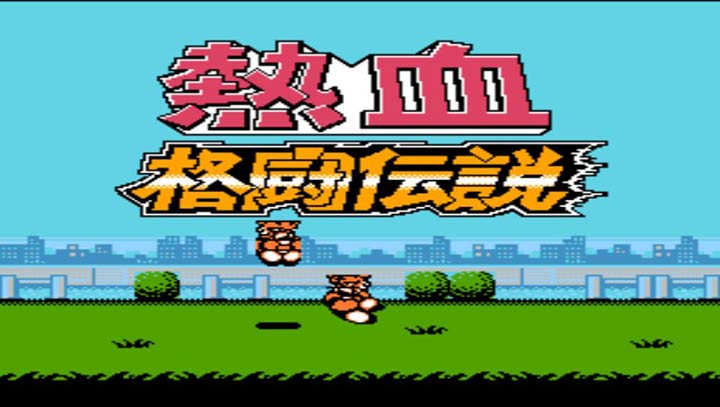 热血格斗单机版截图1