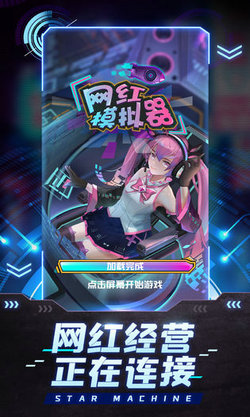 网红模拟器截图3