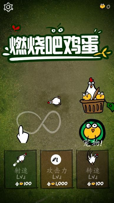 燃烧吧鸡蛋中文版截图1
