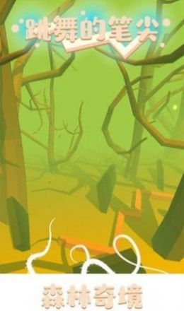 跳舞的笔尖截图3