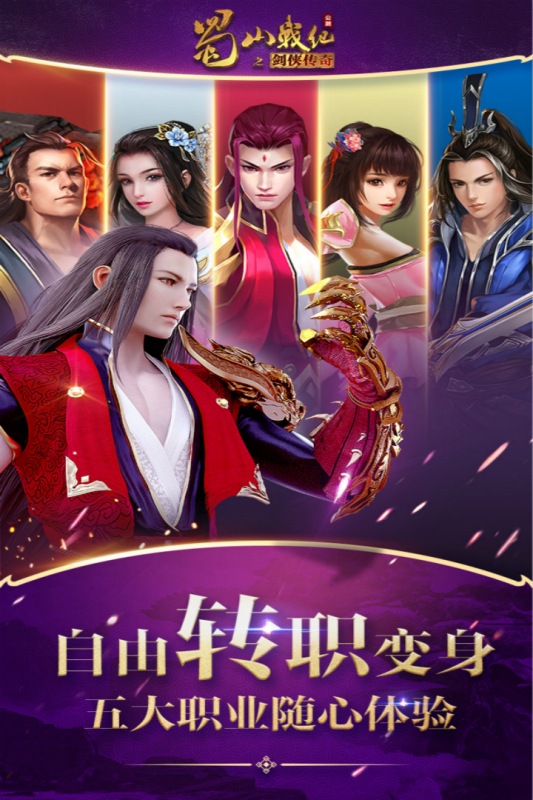 蜀山战纪商城版截图3