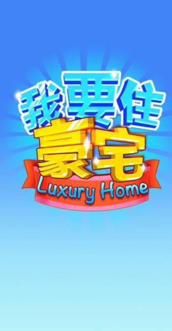 我要住豪宅截图3