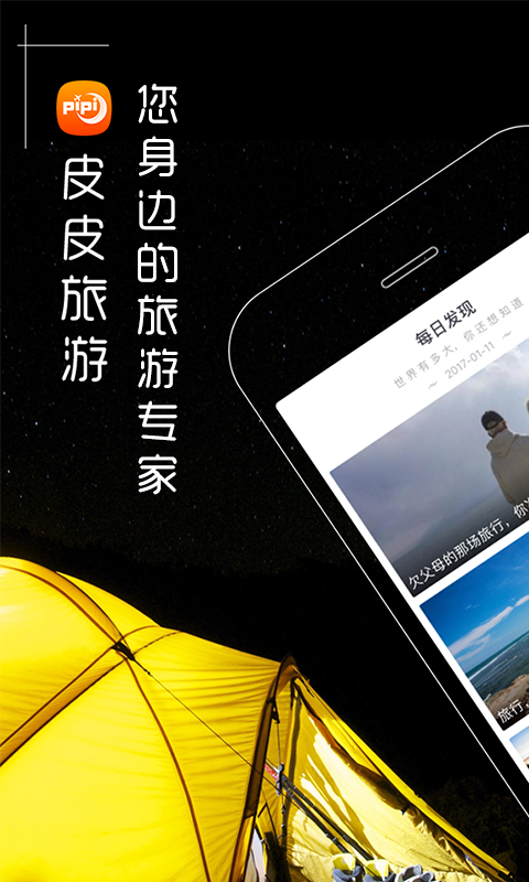 皮皮旅游截图3