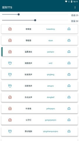 搜狗TTS截图3