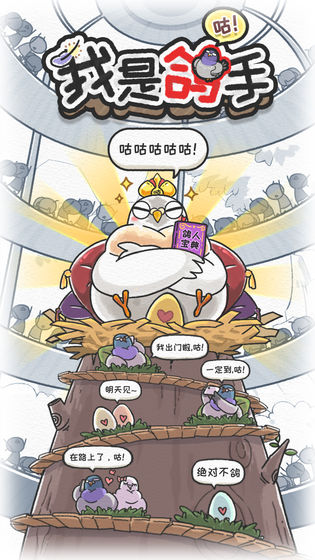 我是鸽手游戏截图1