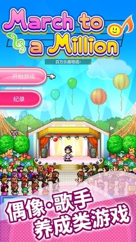 百万乐曲物语中文版