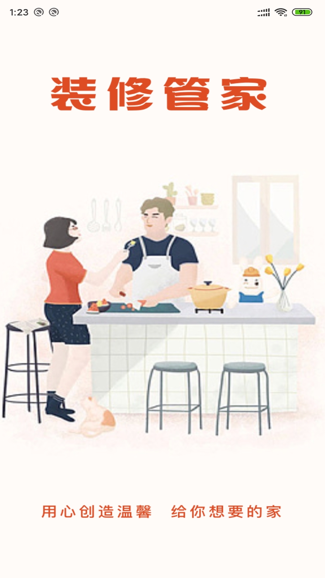 装修管家截图1