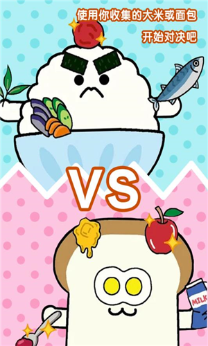 美食早餐大乱斗游戏截图1