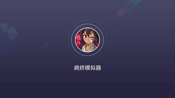 病娇模拟器自制版