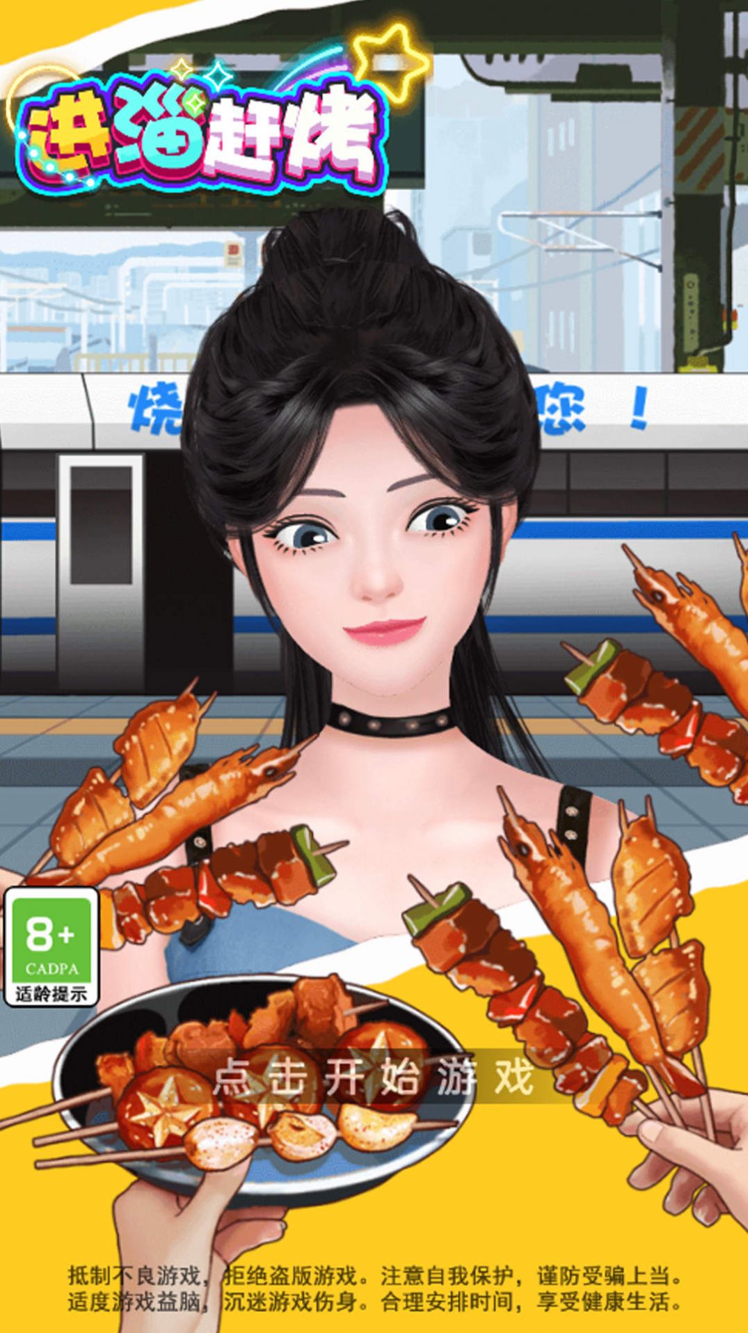 进淄赶烤中文版截图3