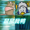 鼠鼠我鸭正式版
