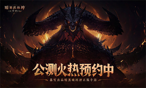 暗黑破坏神不朽手机版截图3