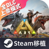 方舟生存进化手游免费版