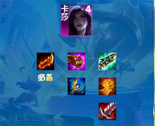 云顶之弈s9卡莎带什么装备