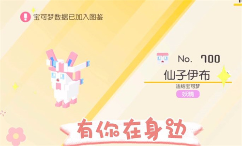 宝可梦大探险仙子伊布怎么获得