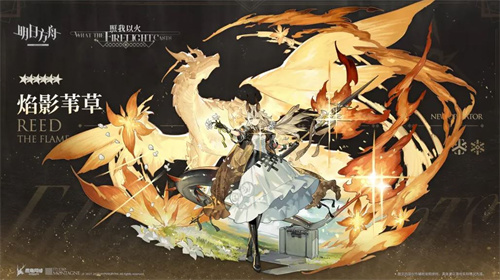 明日方舟异格苇草值得入手吗 焰影苇草抽取攻略