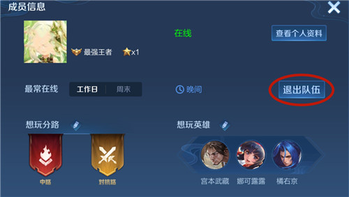 王者荣耀小队怎么退出