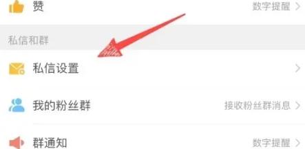 微博陌生人消息在哪里屏蔽