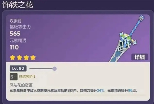 原神饰铁之花属性怎么样 90级面板一览