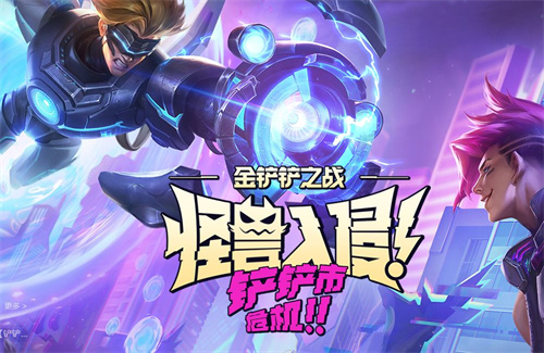 金铲铲之战s8.5持续时间多久 s8.5赛季持续时间一览