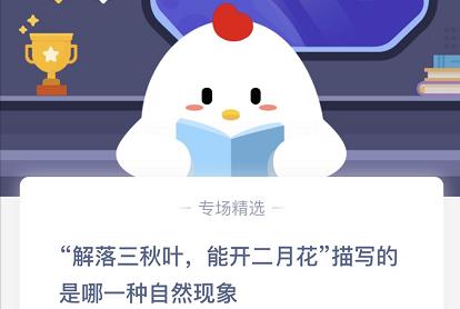 解落三秋叶能开二月花写的是什么