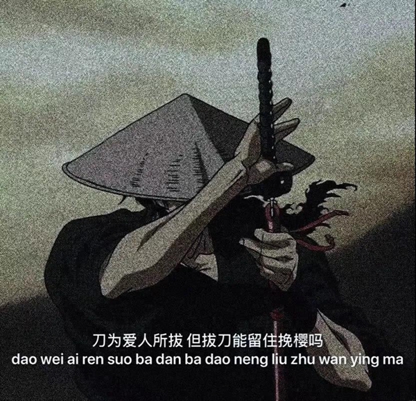 刀为爱人所拔但拔刀能留住挽樱吗图片