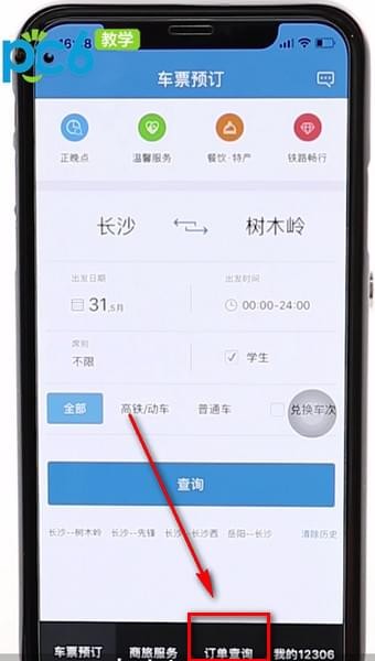手机12306怎么查看已购买记录