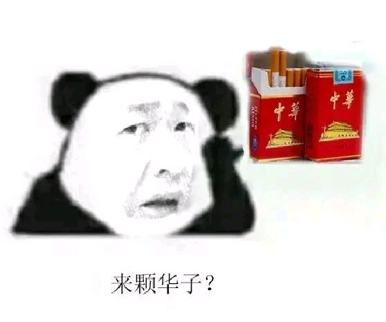 李会长街溜子抽华子表情包