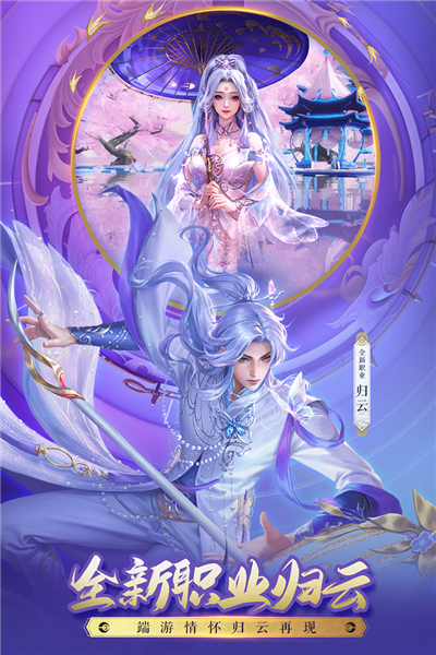 诛仙九游版手机版截图3