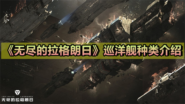 无尽的拉格朗日巡洋舰有哪些种类