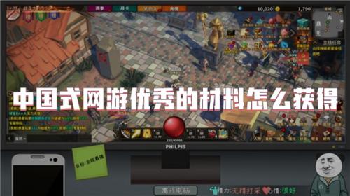 中国式网游优秀材料获取方法