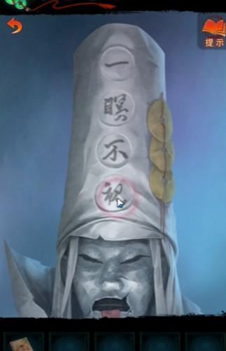 纸嫁衣7第四章白无常帽子上写什么字