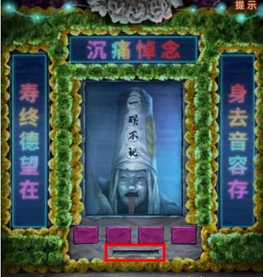 纸嫁衣7第四章白无常帽子上写什么字