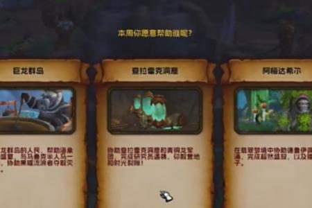 魔兽世界正式服瓦德拉肯周常解锁攻略
