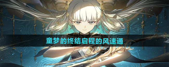 《鸣潮》1.3童梦的终结启程的风速通攻略