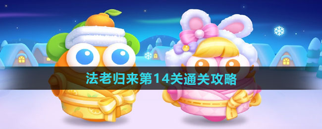 《保卫萝卜4》法老归来第14关通关攻略