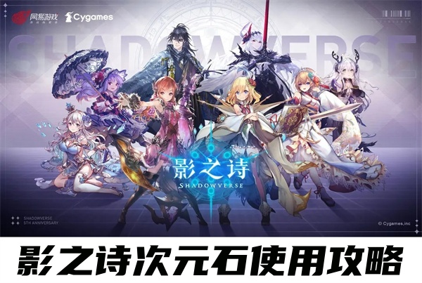 影之诗次元石使用攻略