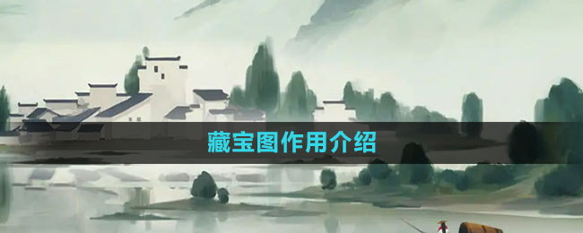 《江湖悠悠》藏宝图作用介绍
