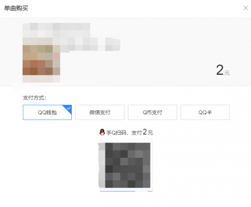 QQ音乐怎么单独购买付费歌曲