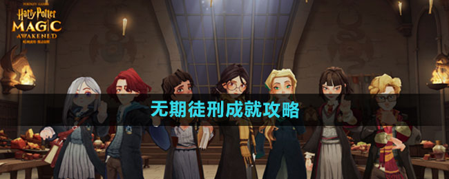 《哈利波特:魔法觉醒》无期徒刑成就攻略